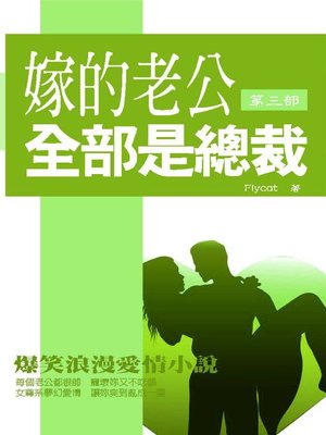 cover image of 嫁的老公全部是總裁3(共1-3冊)